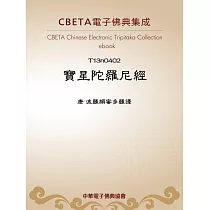 寶星陀羅尼經 (電子書)