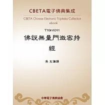 佛說無量門微密持經 (電子書)