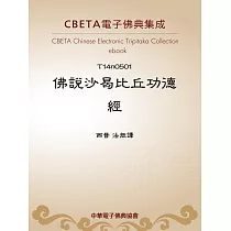 佛說沙曷比丘功德經 (電子書)