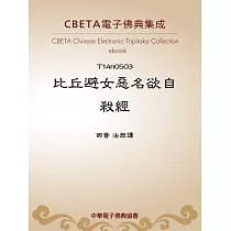 比丘避女惡名欲自殺經 (電子書)