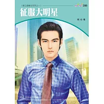征服大明星─老公這樣交系列四之一 (電子書)
