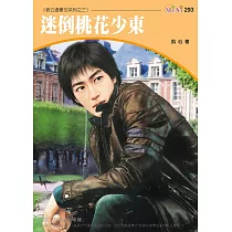 迷倒桃花少東─老公這樣交系列四之三 (電子書)