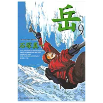 岳(09) (電子書)