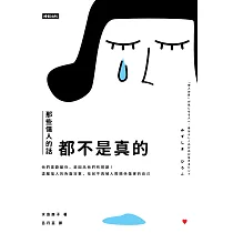 那些傷人的話都不是真的：他們喜歡酸你，是因為他們有問題!遠離惱人的負面攻擊，找回不再被人際關係傷害的自己 (電子書)