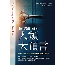 拉.烏盧.胡的人類大預言 (電子書)