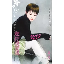 聽你說愛我~愛情停看聽之一 (電子書)