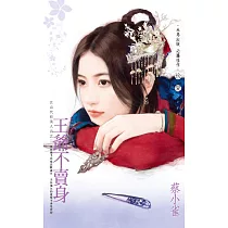 王爺不賣身~江山代有美人出之二 (電子書)