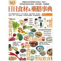 博客來 365日日食材 藥膳事典 中醫教你用200種日常食材 藥材 300道料理對症食療 節氣調養 改變體質