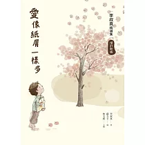 愛像紙屑一樣多：李叔真精選集(增訂新版) (電子書)