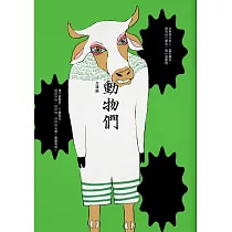 動物們 (電子書)