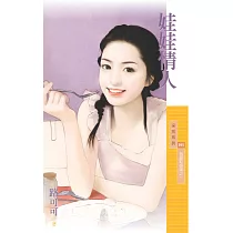 娃娃情人【我愛乾妹妹之一】 (電子書)