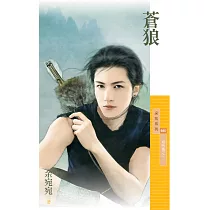 蒼狼【相思債之一】 (電子書)
