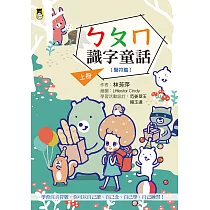 ㄅㄆㄇ識字童話.上冊(聲符篇)(新版) (電子書)