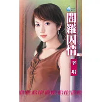 閻羅囚情 (電子書)