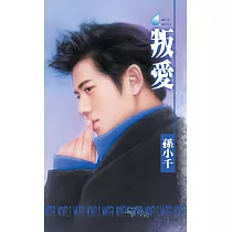 叛愛 (電子書)