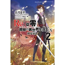 Re：從零開始的異世界生活Ex(02)劍鬼戀歌 (電子書)
