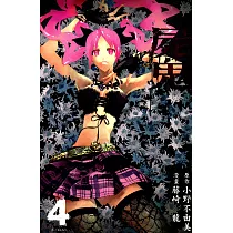 屍鬼(04) (電子書)