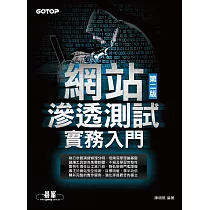 網站滲透測試實務入門 第二版 (電子書)