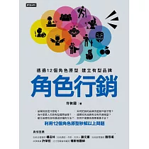 角色行銷：透過12個角色原型 建立有型品牌 (電子書)
