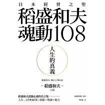 博客來 人生的真義 日本經營之聖稻盛和夫魂動108 電子書