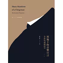 黑袍下的音樂宣言：李斯特神劇研究【新版】 (電子書)