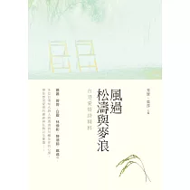 風過松濤與麥浪：台港愛情詩精粹 (電子書)