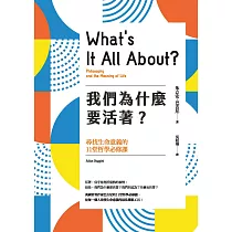 我們為什麼要活著?尋找生命意義的11堂哲學必修課(新版) (電子書)