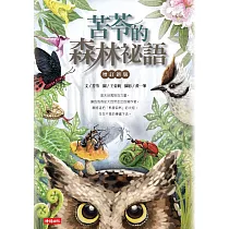 苦苓的森林祕語【增訂新版】 (電子書)