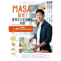 MASA最愛!世界五大美食國家料理 (電子書)