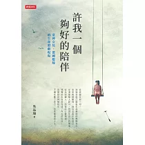 許我一個夠好的陪伴：臺灣女兒、德國媳婦的生命照顧現場 (電子書)