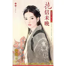 花信未晚~歲歲有今朝之五 (電子書)