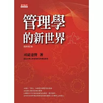 管理學的新世界(最新修訂版) (電子書)