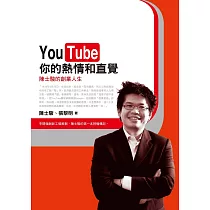 YouTube你的熱情和直覺 (電子書)