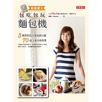 新食感2 ─包吃包玩麵包機 (電子書)