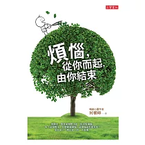 煩惱，從你而起，由你結束 (電子書)