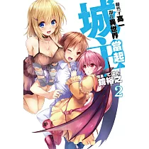 雖然才高一卻在異世界當起城主(02) (電子書)