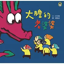 大膽的老婆婆(新版) (電子書)