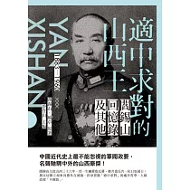適中求對的山西王：閻錫山回憶錄及其他 (電子書)