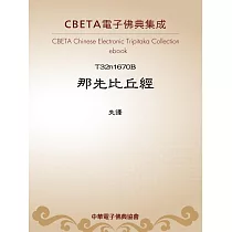 那先比丘經 (電子書)