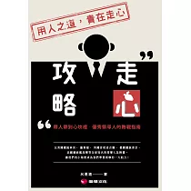 走心攻略：帶人帶到心坎裡，優秀領導人的教戰指南 (電子書)