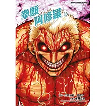 拳願阿修羅(16) (電子書)