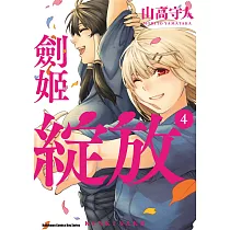 劍姬綻放 (4) (電子書)