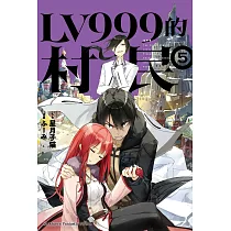 LV999的村民 (5) (電子書)
