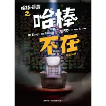 哈棒傳奇之哈棒不在【精彩試讀】 (電子書)