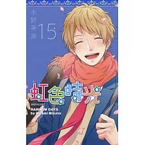 虹色時光(15)完 (電子書)