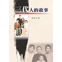 三代人的故事 (電子書)