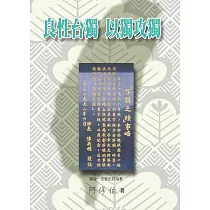 良性台獨 以獨攻獨 (電子書)