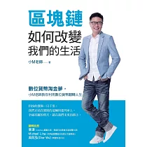 區塊鏈如何改變我們的生活：數位貨幣淘金夢，小M老師教你利用數位貨幣翻轉人生 (電子書)