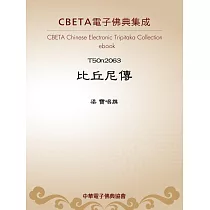 比丘尼傳 (電子書)