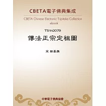 傳法正宗定祖圖 (電子書)